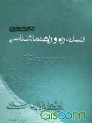 مبانی اندیشه اسلامی: انسان، راه و راهنما‌شناسی (جلد 3)