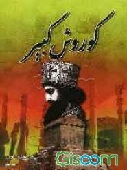 کورش کبیر