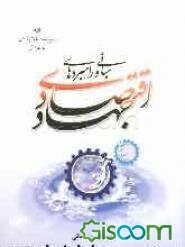 مبانی و راهبردهای جهاد اقتصادی