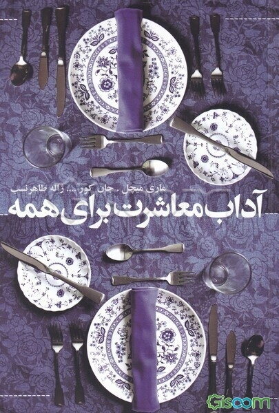 آداب معاشرت برای همه