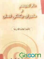 مارکسیسم و ماجرای بیگانگی انسان