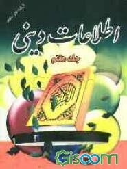 اطلاعات دینی برای کودکان و نوجوانان از نگاه اهل سنت (جلد 7)