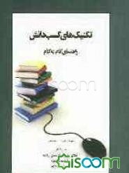 تکنیک‌های کسب دانش، راهنمای گام به گام