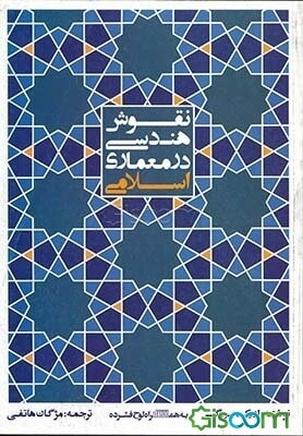 نقوش هندسی در معماری اسلامی: ترسیم گام به گام بدون محاسبات ریاضی