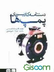 دستنامه کاربردی پمپ‌ها