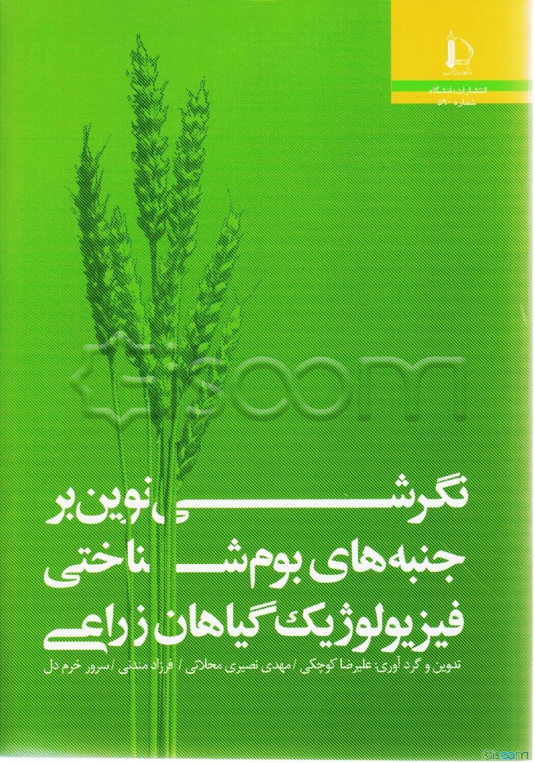 نگرشی نوین بر جنبه‌های بوم‌شناختی فیزیولوژیک گیاهان زراعی