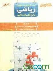 کتاب کار و کمک آموزشی ریاضی کاوش (اول راهنمایی)