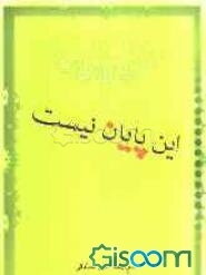 این پایان نیست