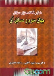 هزار نکته، هزار سوال جهان سوم و مسائل آن