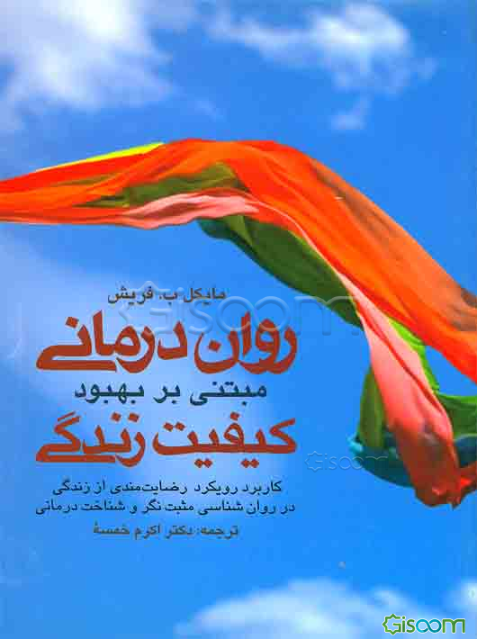 روان‌درمانی مبتنی بر بهبود کیفیت زندگی: کاربرد رویکرد رضایت‌مندی از زندگی در روان‌شناسی مثبت‌نگر و شناخت‌درمانی (جلد 1)