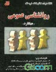 روان‌شناسی عمومی "هیلگارد" شامل: گزیده مطالب و نکات مهم درسی کتاب روانشناسی عمومی "هیلگارد" ...
