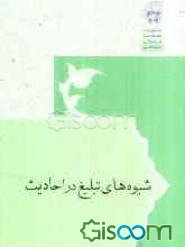 شیوه‌های تبلیغ در احادیث