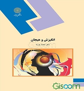 انگیزش و هیجان (رشته روانشناسی)