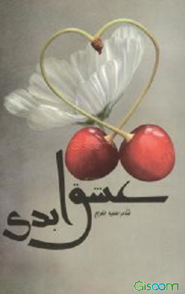 عشق ابدی