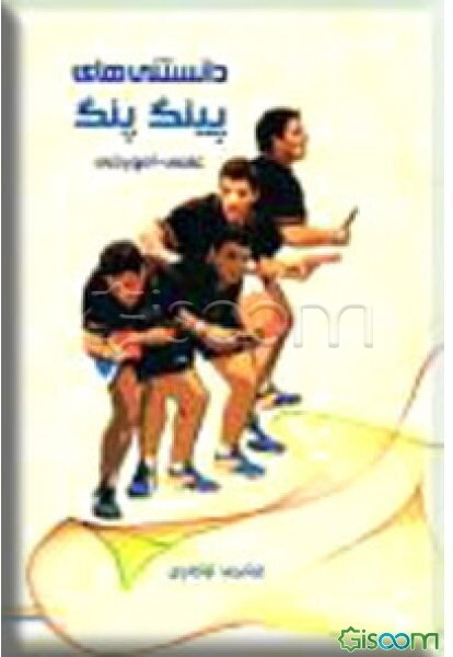 دانستنی‌های پینگ پنگ: علمی - آموزشی