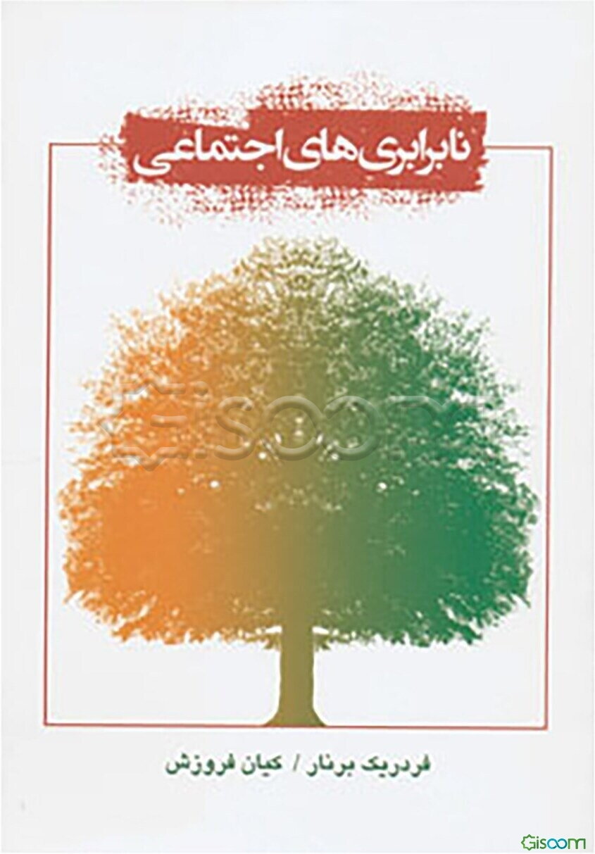 نابرابری‌های اجتماعی: چرا بین کشورهای ثروتمند و کشورهای فقیر این همه نابرابری و شکاف هست؟ (کتاب کمک درسی دبیرستانهای کشور فرانسه)