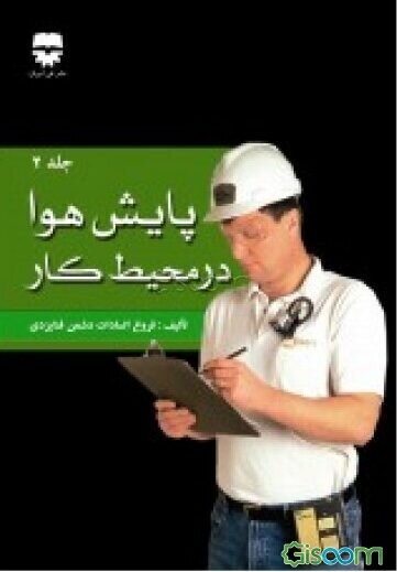 پایش هوا در محیط کار (جلد 2)