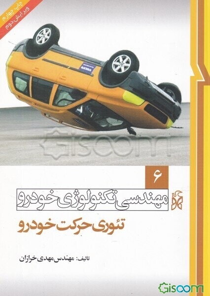 مهندسی تکنولوژی خودرو: تئوری حرکت خودرو (کارشناسی) (جلد 6)