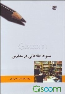 سواد اطلاعاتی در مدارس