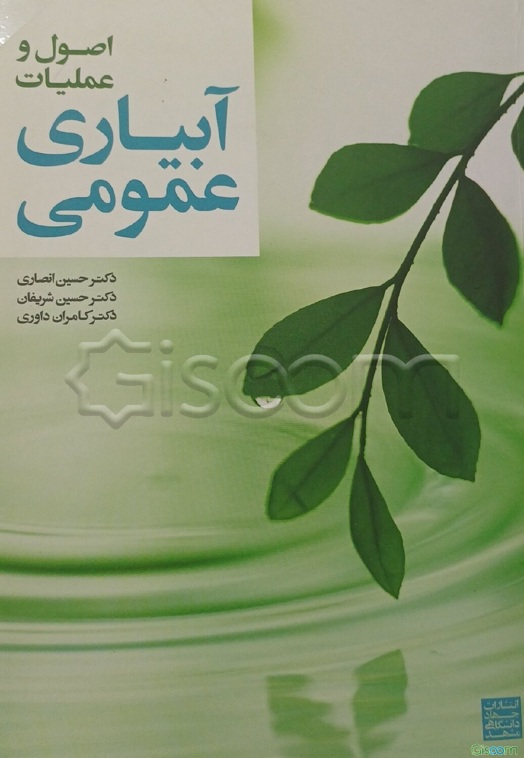 آبیاری عمومی (اصول و عملیات)