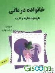 خانواده‌درمانی: تاریخچه، نظریه، کاربرد