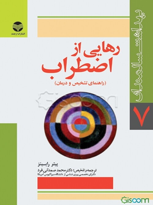 رهایی از اضطراب: راهنمای تشخیص و درمان اضطراب برای سالمندان و مراقبان آنها