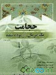 حجامت: یک درمان آزموده شده