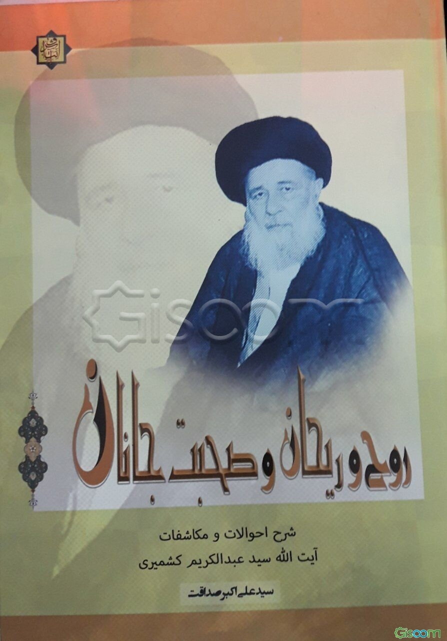 روح و ریحان و صحبت جانان: گذری بر اندیشه‌های عرفانی و شیوه‌های سلوکی حضرت آیه‌الحق سیدعبدالکریم کشمیری