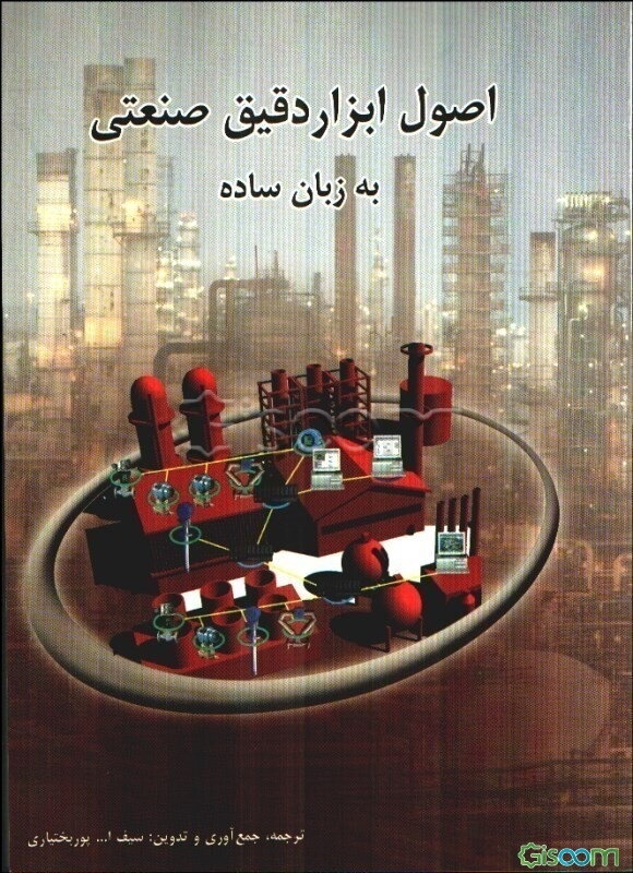 اصول و ابزار دقیق صنعتی