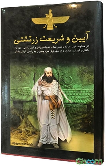 آیین و شریعت زرتشتی