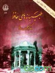 طبیبانه‌های حافظ: بررسی و ریشه‌یابی کلمات، اصطلاحات، مضامین و باورهای طبی در دیوان حافظ با نگاهی ...