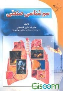 سم‌شناسی صنعتی