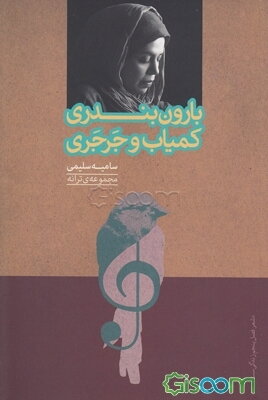 بارون بندری کمیاب و جرجری