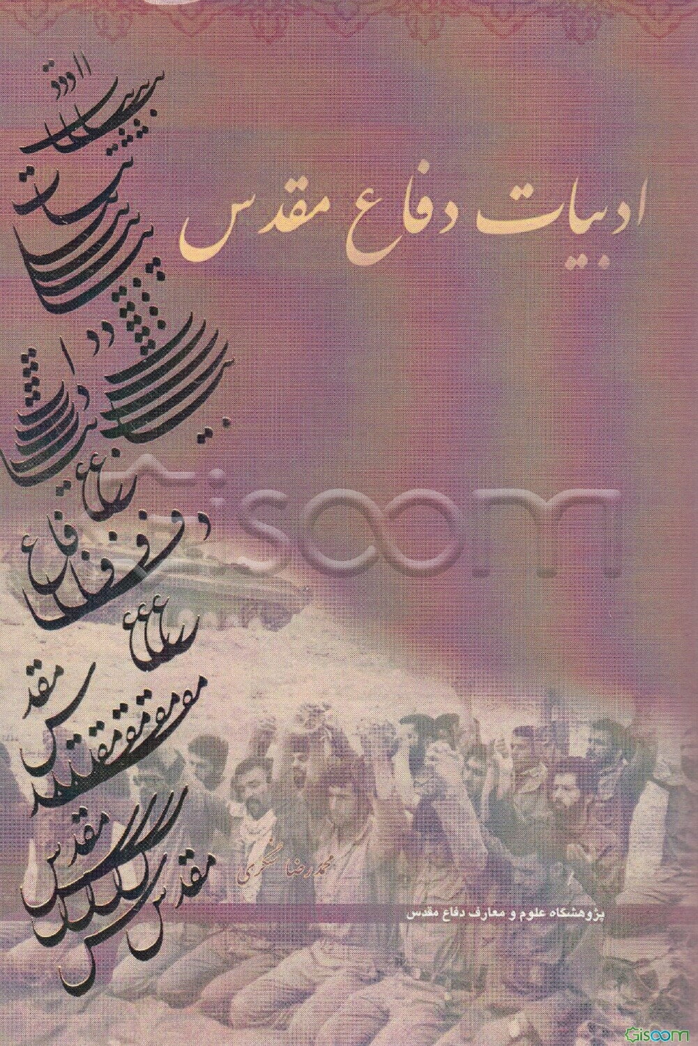 ادبیات دفاع مقدس (مباحث نظری و شناخت اجمالی گونه‌های ادبی)