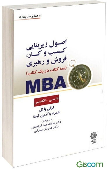 MBA سه کتاب در یک کتاب فارسی - انگلیسی