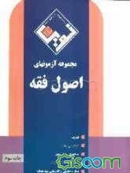 مجموعه آزمون‌های اصول فقه