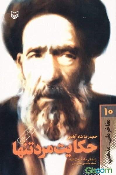 حکایت مرد تنها: زندگی‌نامه داستانی آیت‌الله سیدحسن مدرس