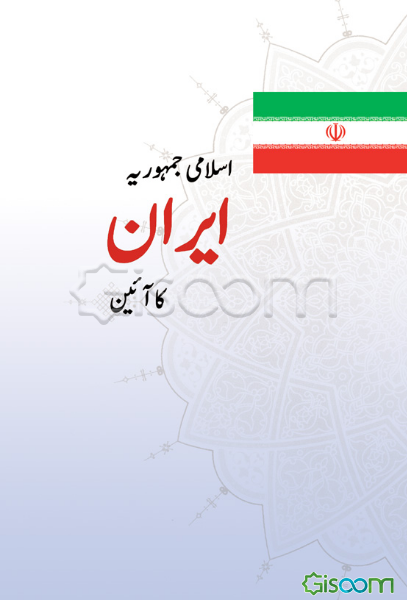 قانون اساسی جمهوری اسلامی ایران (به زبان اردو)