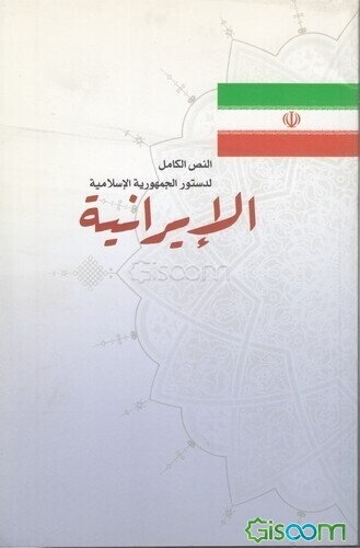 النص‌ الکامل‌ لدستور الجمهوریه ‌الاسلامیه ‌الایرانیه