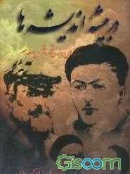 در بیشه اندیشه‌ها (گلبرگها)