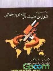 نقش و جایگاه شورای امنیت در نظم نوین جهانی