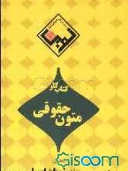 کتاب کار متون حقوقی