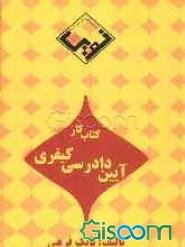 مجموعه کتاب کار آیین دادرسی کیفری