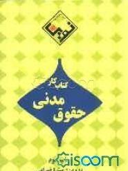 مجموعه کتاب کار حقوق مدنی