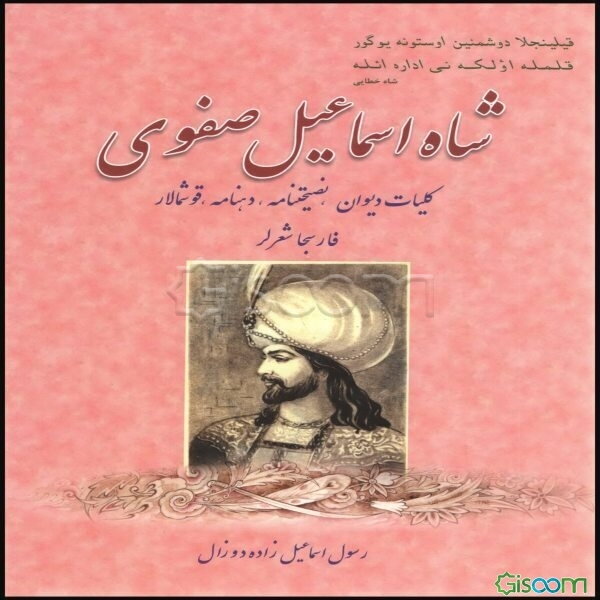 شاه اسماعیل صفوی خطائی: کلیات دیوان، نصیحتنامه، دهنامه، قوشمالار فارسجاشعرلر