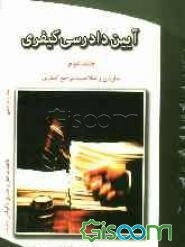 آیین دادرسی کیفری: سازمان و صلاحیت مراجع کیفری (جلد 2)