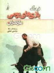 فرهنگ بازی‌های بومی مازندران