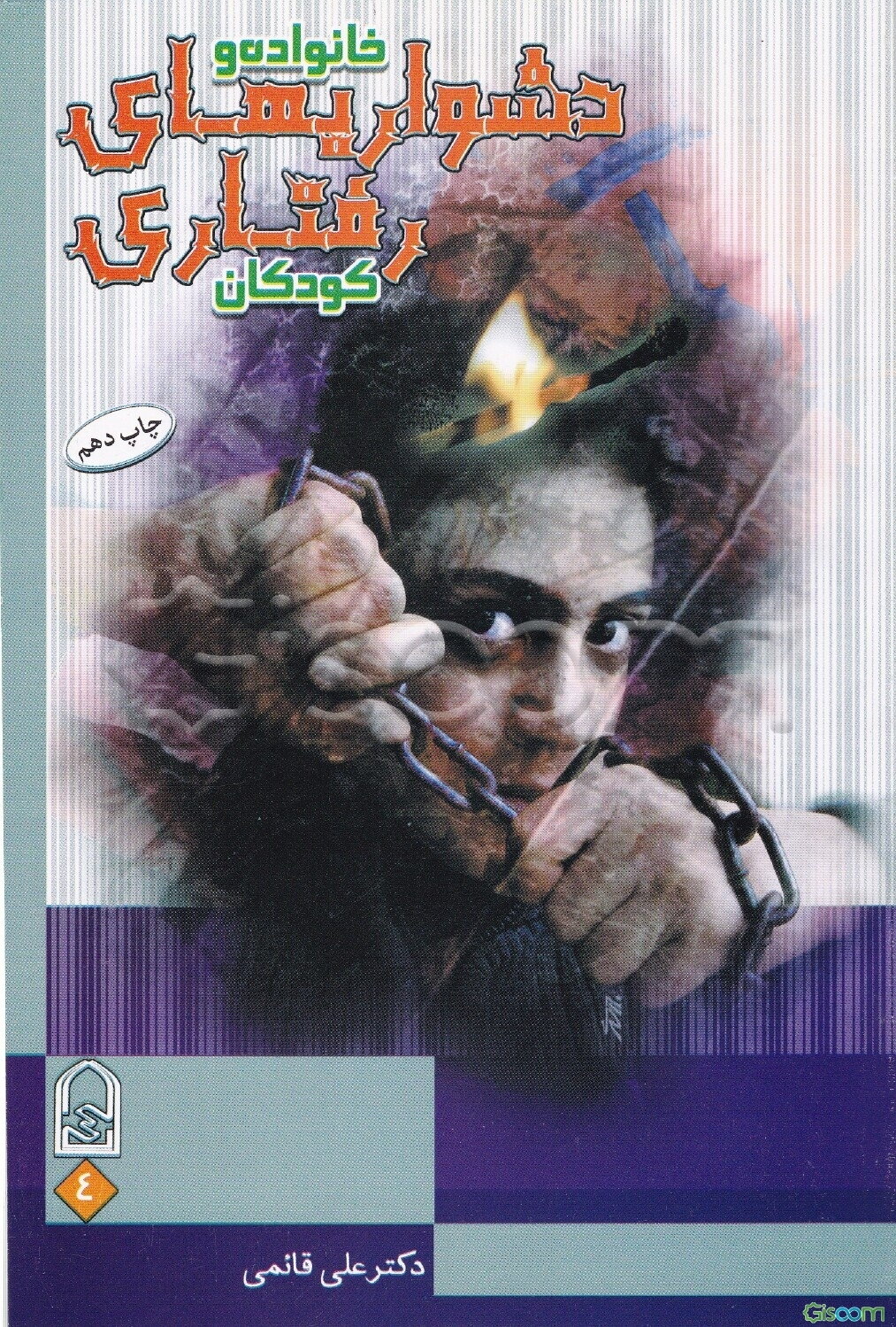 خانواده و دشواریهای رفتاری کودکان