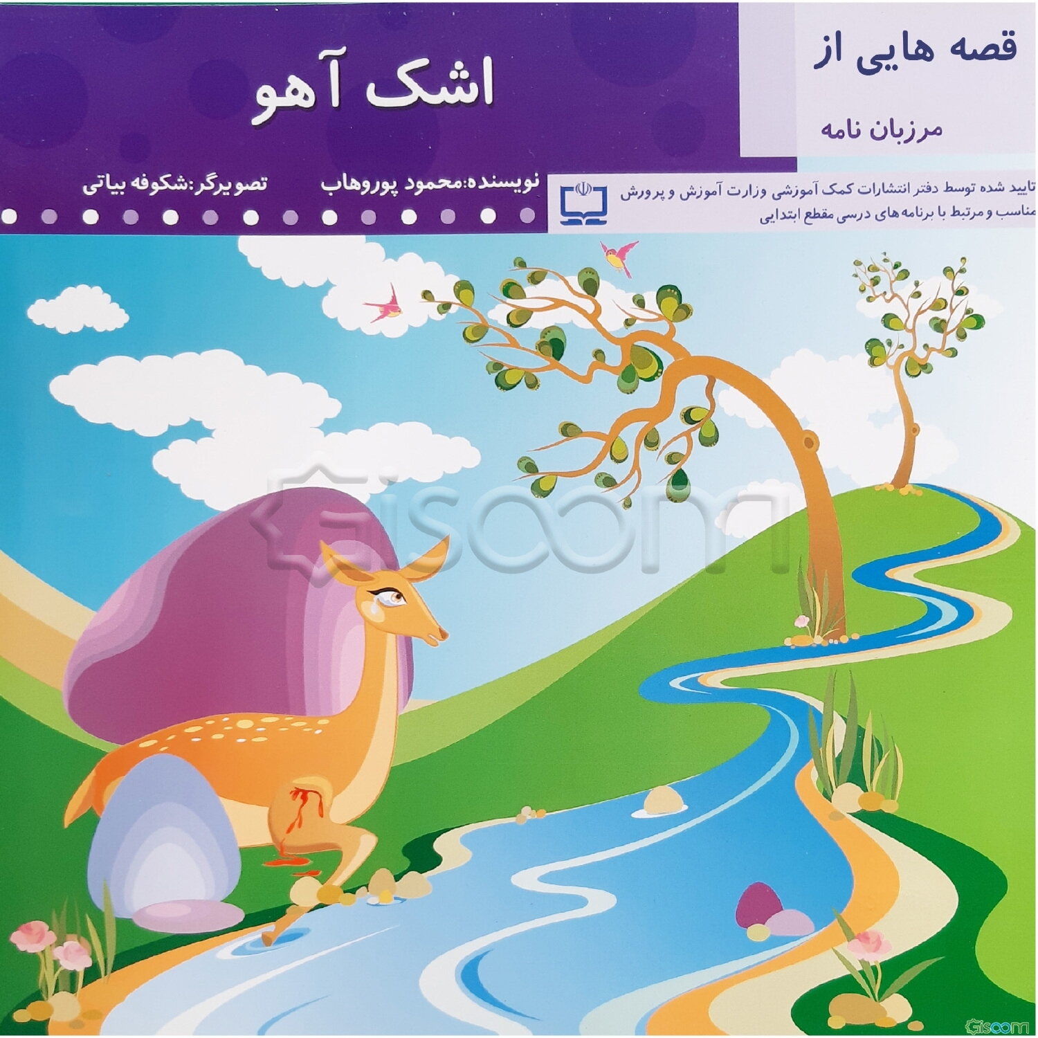 اشک آهو