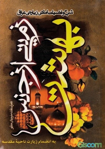 زمینی از جنس بهشت: شرح و فضیلت و اعمال اماکن مقدسه عراق به انضمام: زیارت جامعه کبیره و صغیره، دعای عالیه المضامین، کمیل، ندبه، توسل و زیارت تمامی ...